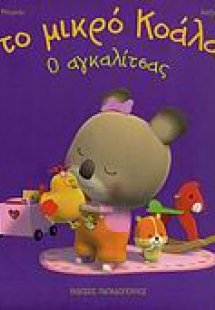 Ο αγκαλίτσας