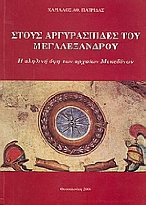 Στους αργυρασπίδες του Μεγαλέξανδρου