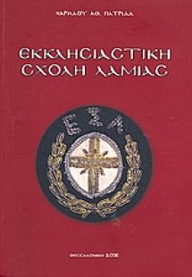 Εκκλησιαστική σχολή Λαμίας
