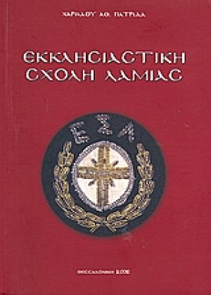 Εκκλησιαστική σχολή Λαμίας