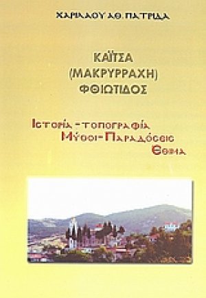 Καΐτσα (Μακρυρράχη) Φθιώτιδος