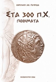 Στα 300 π.Χ.