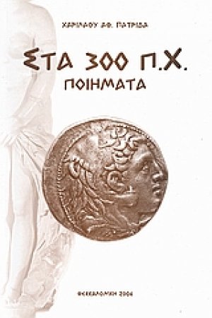 Στα 300 π.Χ.