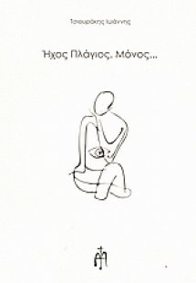 Ήχος πλάγιος. Μόνος...
