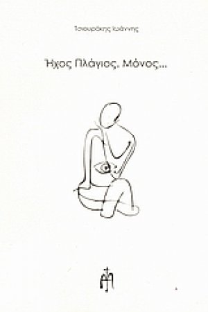 Ήχος πλάγιος. Μόνος...