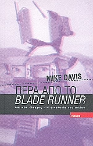 Πέρα από το Blade Runner