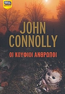 Οι κούφιοι άνθρωποι