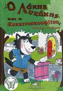 Ο Λάκης Λυκάκης και η Κοκκινοσκουφίτσα
