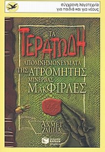Τα τερατώδη απομνημονεύματα της ατρόμητης Μινέρβας ΜακΦ...