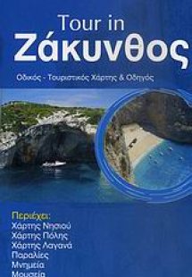 Tour in Ζάκυνθος
