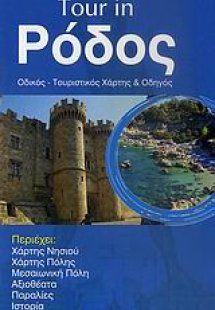 Tour in Ρόδος