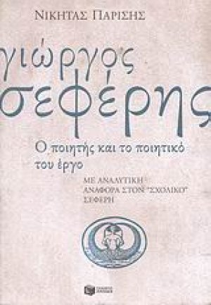 Γιώργος Σεφέρης ο ποιητής και το ποιητικό του έργο. Με αναλυτική αναφορά στον "σχολικό" Σεφέρη