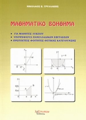Μαθηματικό βοήθημα