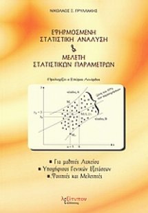 Εφηρμοσμένη στατιστική ανάλυση και μελέτη στατιστικών π...