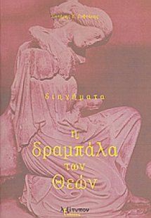 Η δραμπάλα των θεών