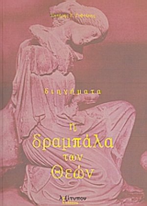Η δραμπάλα των θεών