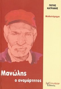 Μανώλης ο αναμάρτητος