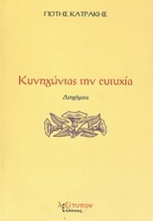 Κυνηγώντας την ευτυχία