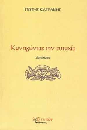 Κυνηγώντας την ευτυχία