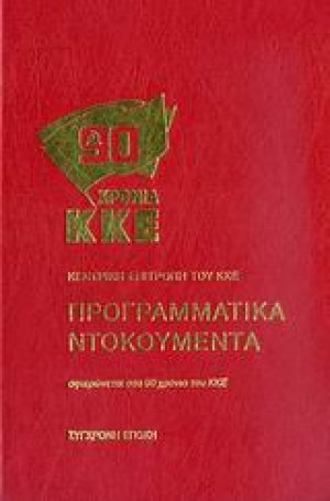 ΚΚΕ: Προγραμματικά ντοκουμέντα