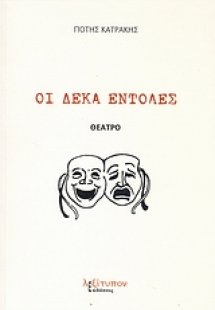 Οι δέκα εντολές