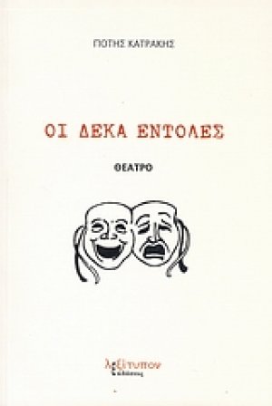 Οι δέκα εντολές