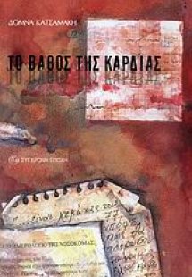 Το βάθος της καρδιάς