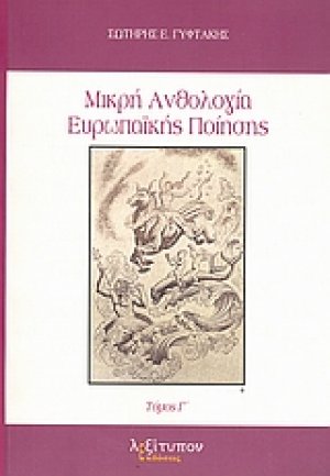 Μικρή ανθολογία ευρωπαϊκής ποίησης