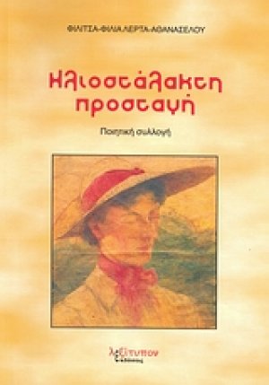 Ηλιοστάλακτη προσταγή