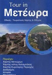 Tour in Μετέωρα