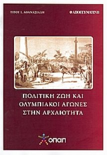 Πολιτική ζωή και Ολυμπιακοί Αγώνες στην αρχαιότητα