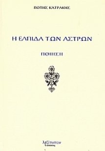 Η ελπίδα των άστρων