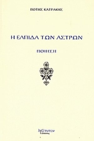 Η ελπίδα των άστρων