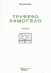 Τρυφερό χαμόγελο