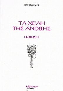 Τα χείλη της άνοιξης