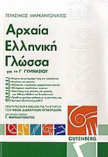 Αρχαία ελληνική γλώσσα για τη Γ΄ γυμνασίου