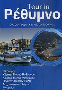 Tour in Ρέθυμνο