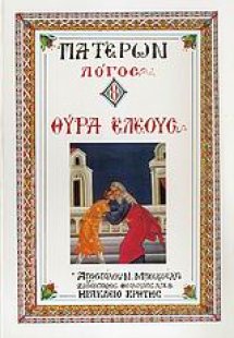 Θύρα ελέους