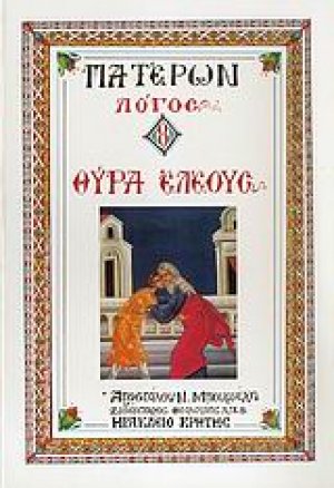 Θύρα ελέους