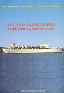 Η σύγχρονη λαϊκή εταιρεία