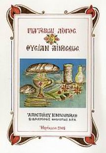 Θυσίαν αινέσεως