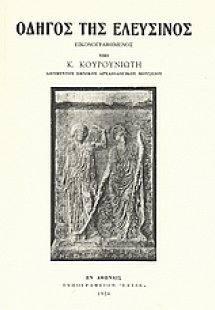 Οδηγός της Ελευσίνος