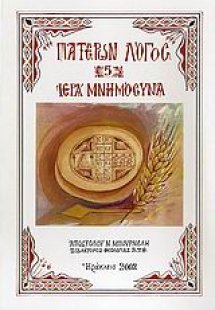 Ιερά μνημόσυνα