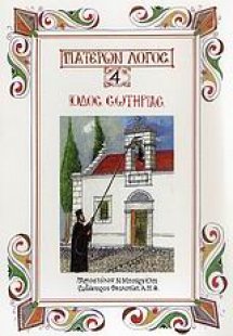 Οδός σωτηρίας