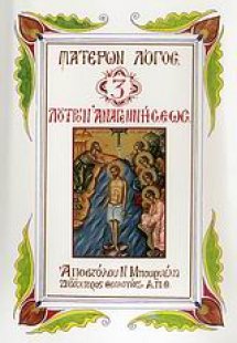 Λουτρόν αναγεννήσεως