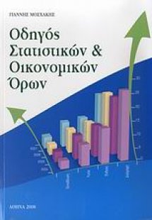 Οδηγός στατιστικών και οικονομικών όρων