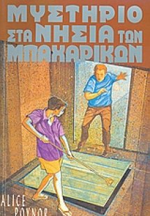 Μυστήριο στα νησιά των μπαχαρικών