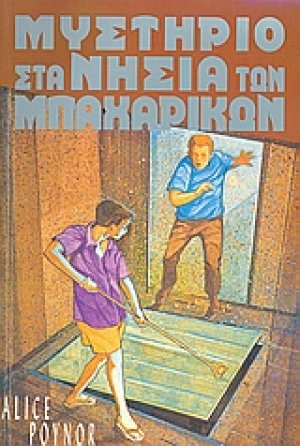 Μυστήριο στα νησιά των μπαχαρικών