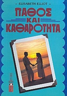 Πάθος και καθαρότητα