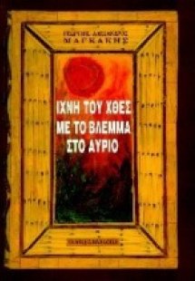 Ίχνη του χθες με το βλέμμα στο αύριο